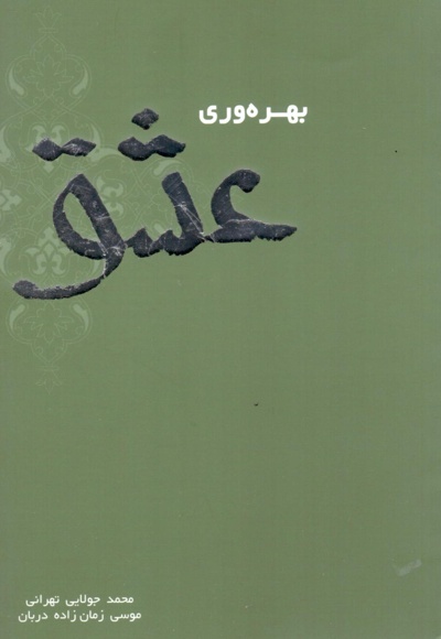بهره وری عشق
